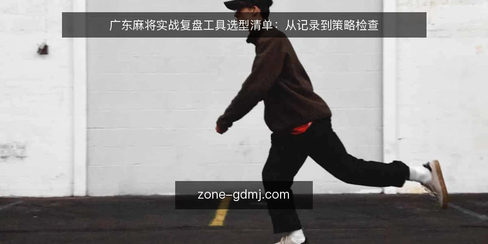 广东麻将实战复盘工具选型清单:从记录到策略检查 — 为什么现在需要复盘工具 配图