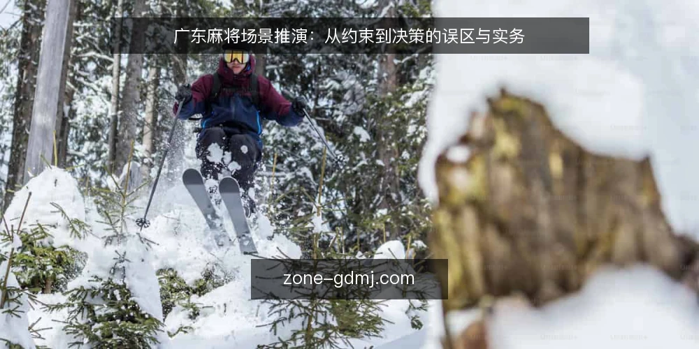 广东麻将场景推演:从约束到决策的误区与实务 — 场景与约束:先看清牌桌再谈技巧 配图