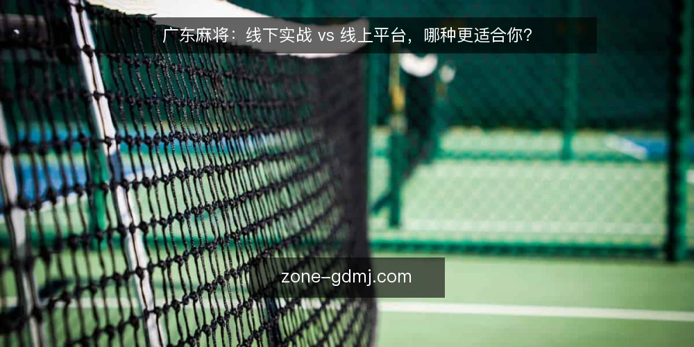 广东麻将:线下实战 vs 线上平台,哪种更适合你? — 先看决策信号:你属于哪类玩家? 配图