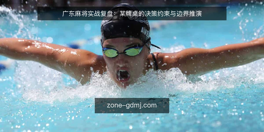 广东麻将实战复盘:某牌桌的决策约束与边界推演 — 现场信号:先看牌河与手牌张力 配图