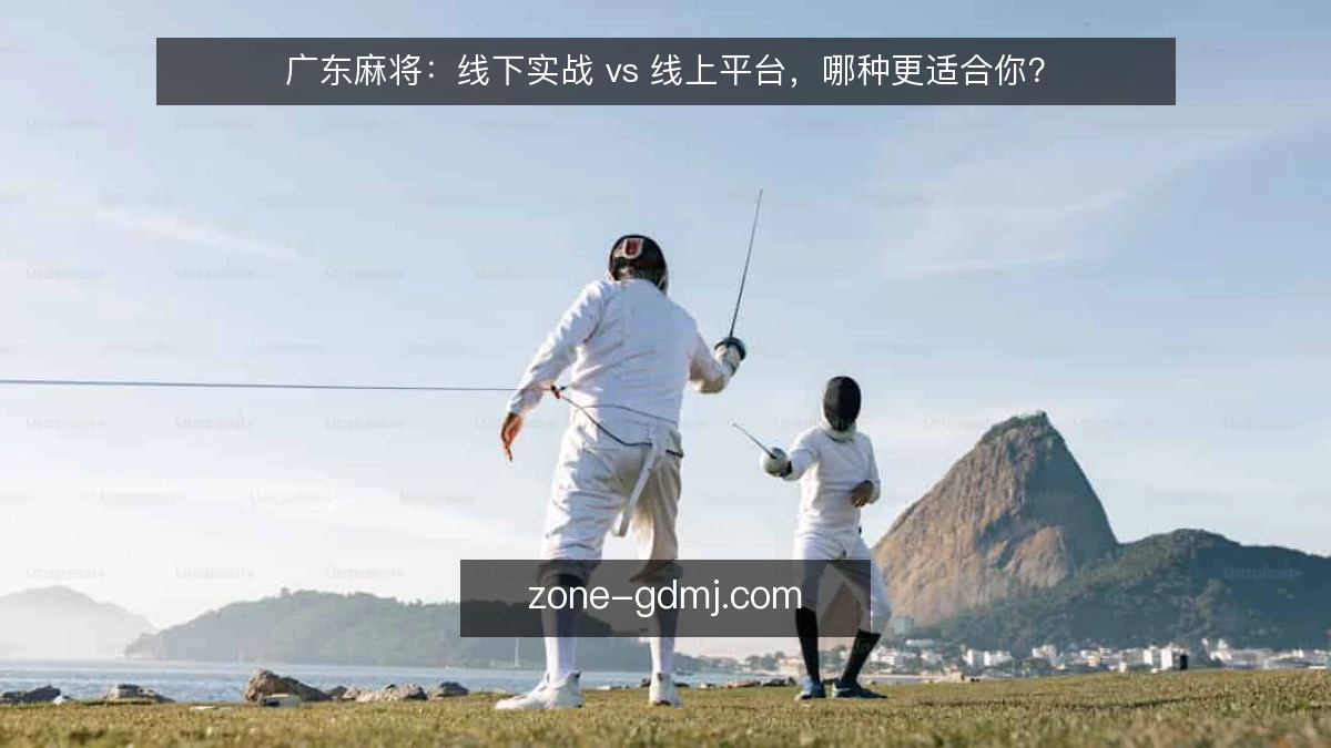 广东麻将:线下实战 vs 线上平台,哪种更适合你?