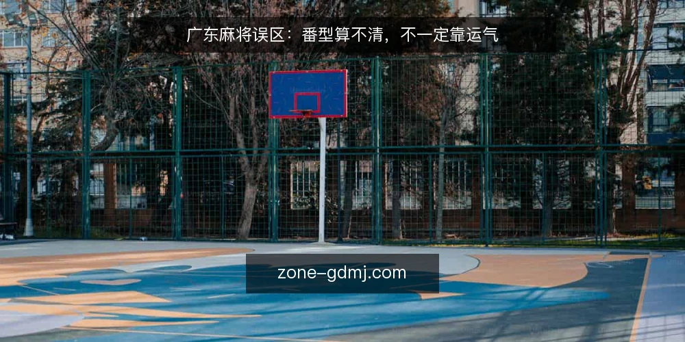 广东麻将误区:番型算不清,不一定靠运气 — 误区一:番型越多分数越高 配图
