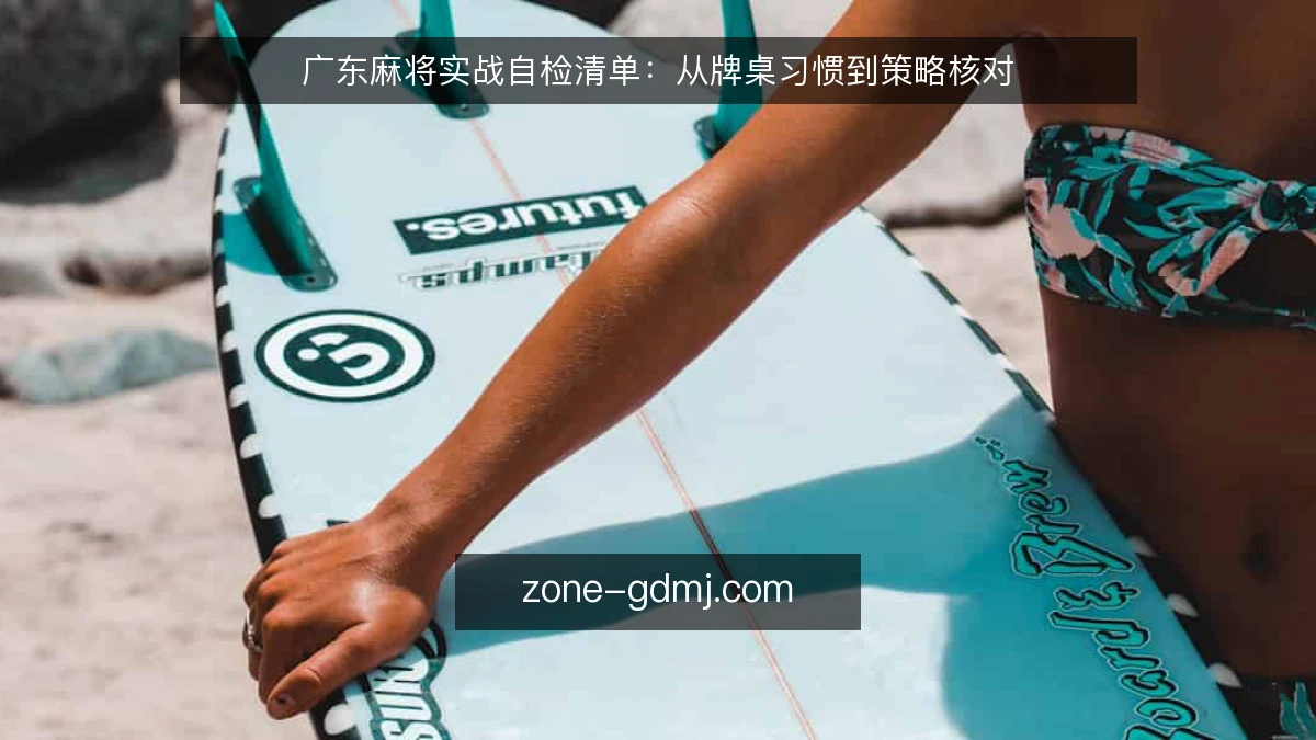 广东麻将实战自检清单：从牌桌习惯到策略核对