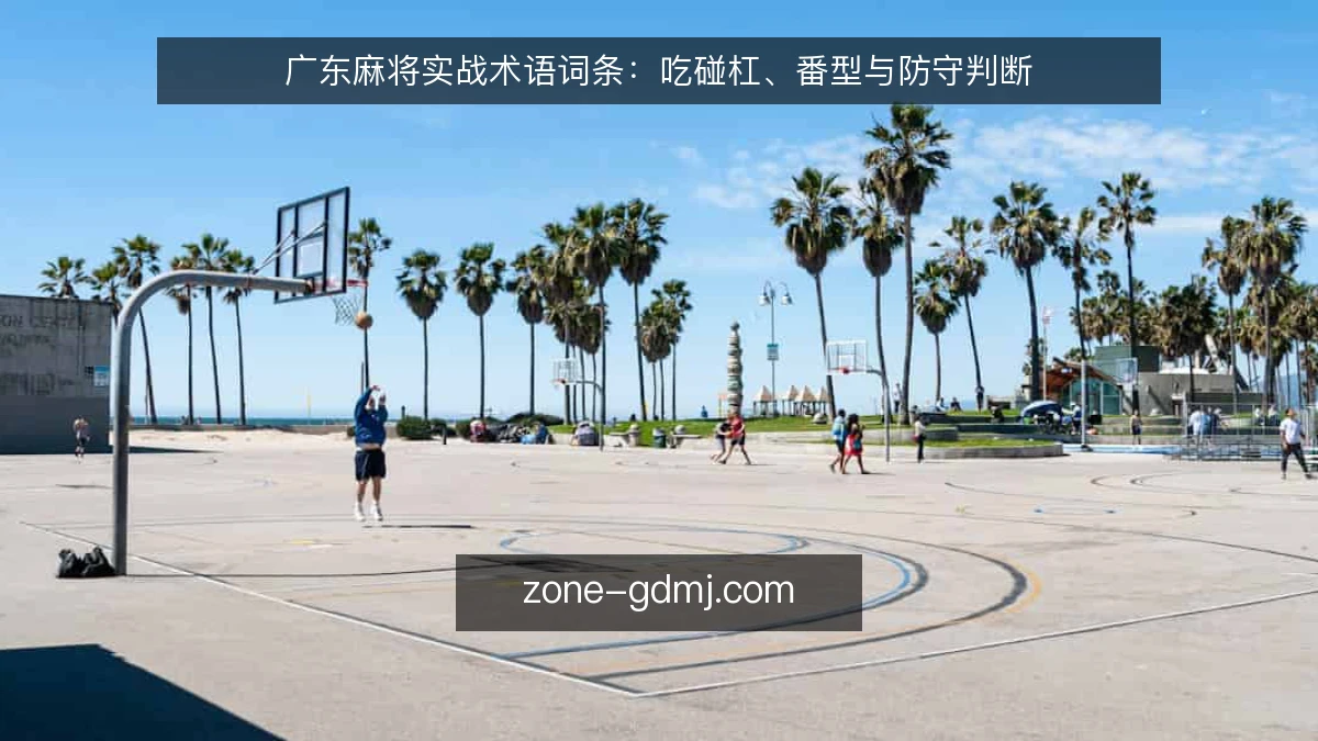 广东麻将实战术语词条：吃碰杠、番型与防守判断