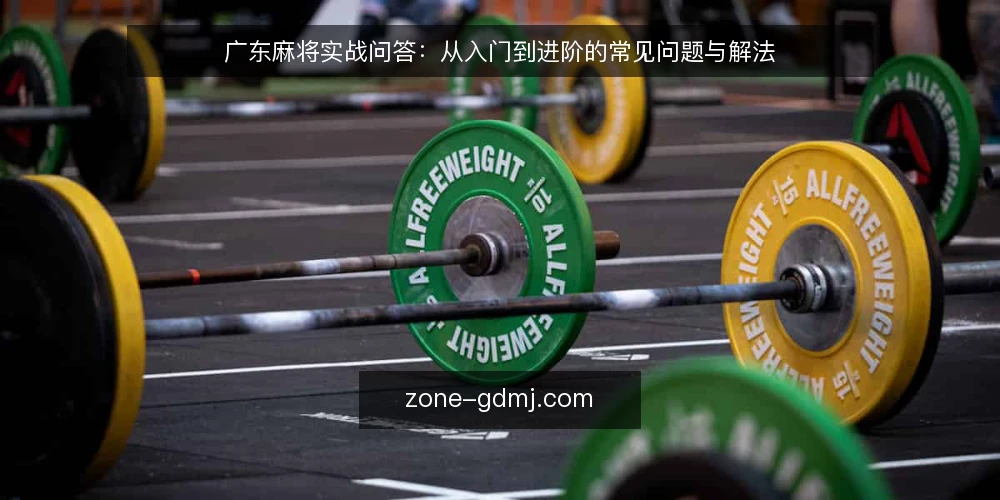 广东麻将实战问答:从入门到进阶的常见问题与解法 — 广东麻将入门:先搞清楚规则边界 配图