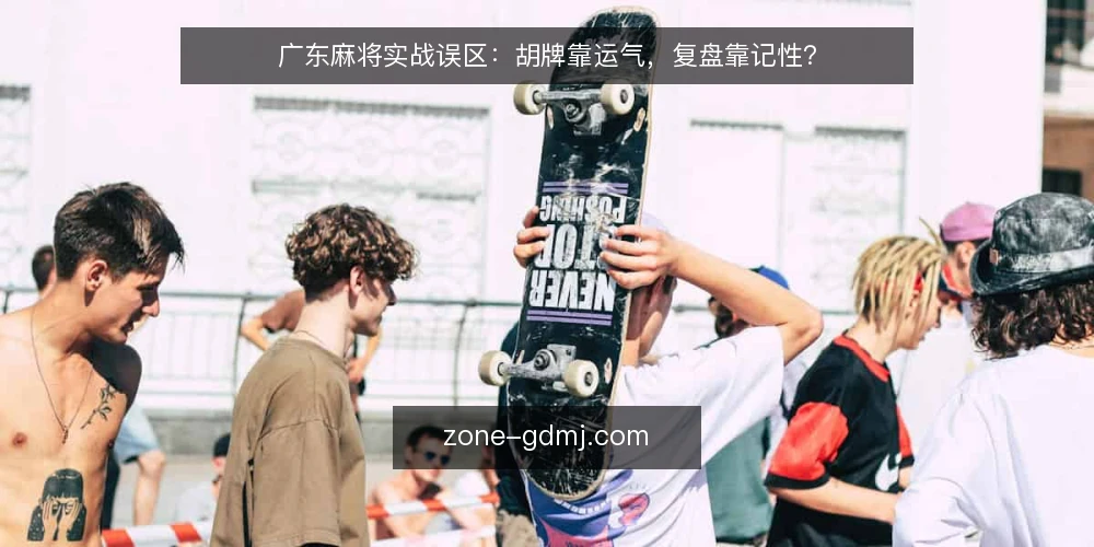 广东麻将实战误区：胡牌靠运气，复盘靠记性？ — 误区一：胡牌全靠运气，复盘无意义？ 配图