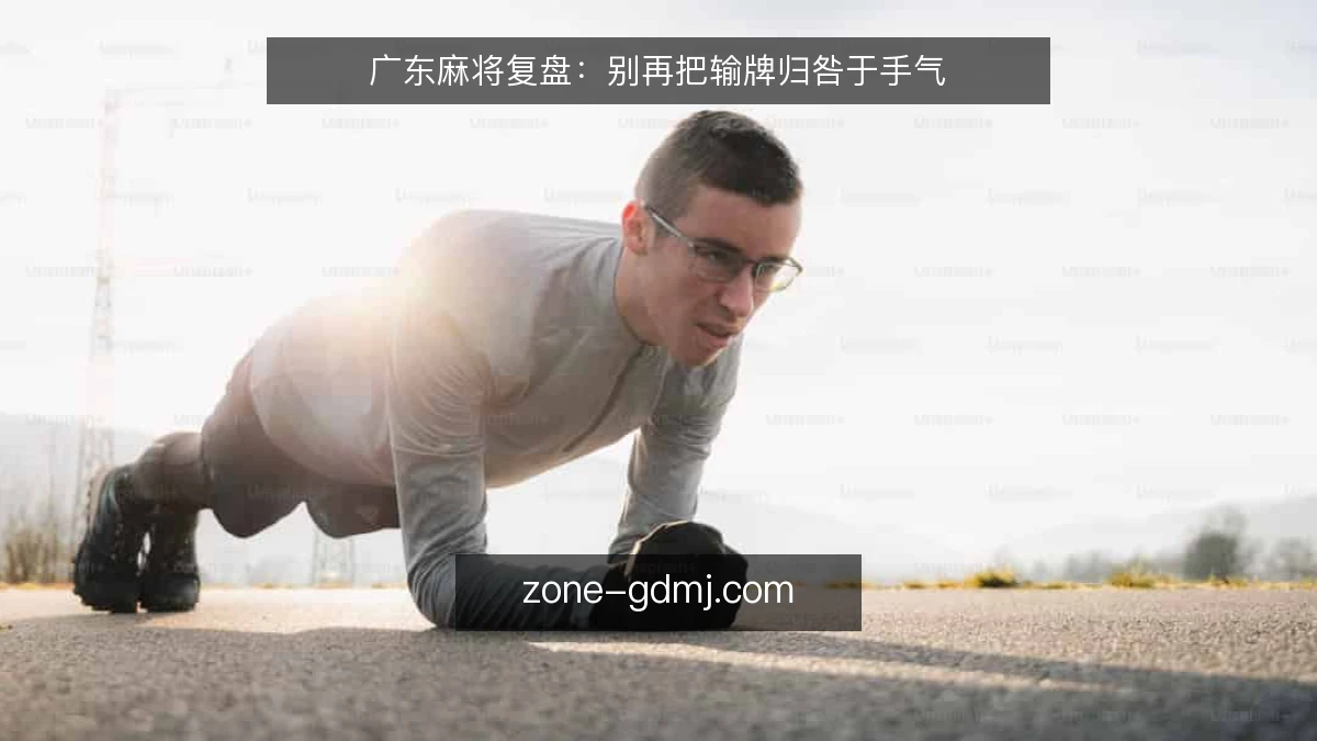 广东麻将复盘：别再把输牌归咎于手气