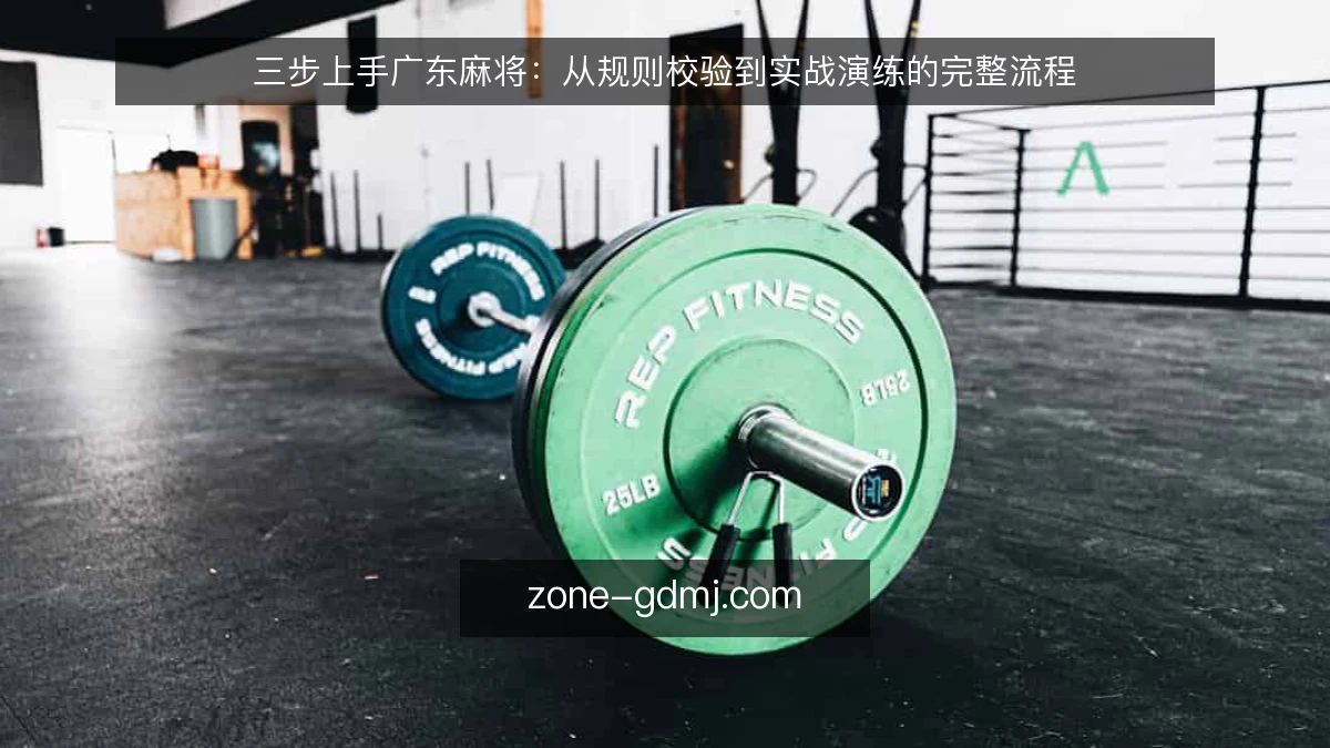 三步上手广东麻将：从规则校验到实战演练的完整流程