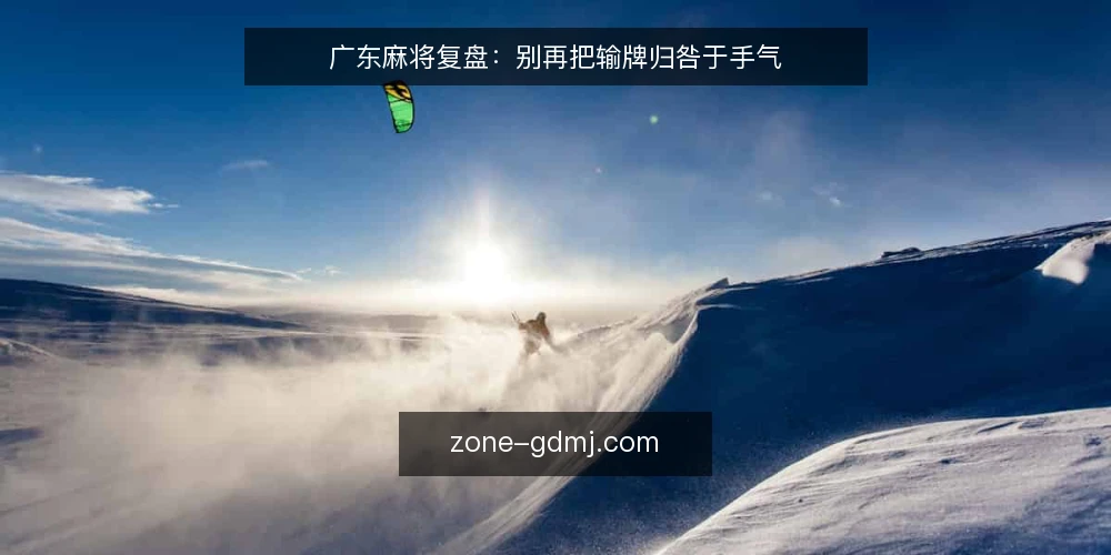 广东麻将复盘:别再把输牌归咎于手气 — 手气论掩盖了真正的决策缺口 配图