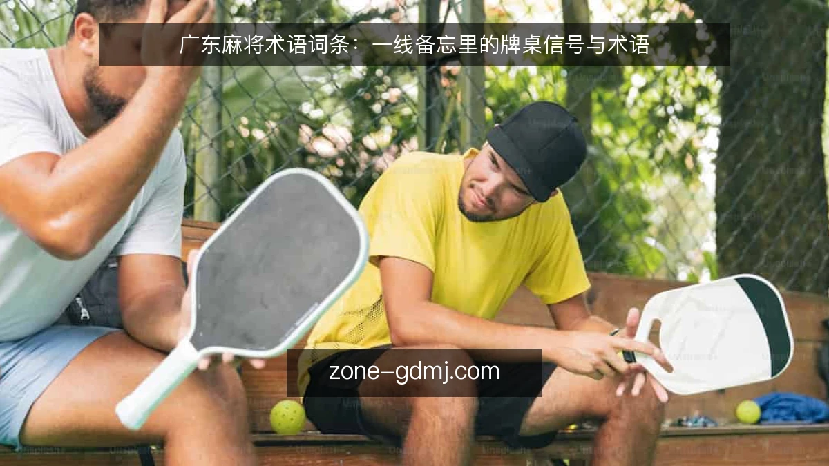 广东麻将术语词条:一线备忘里的牌桌信号与术语