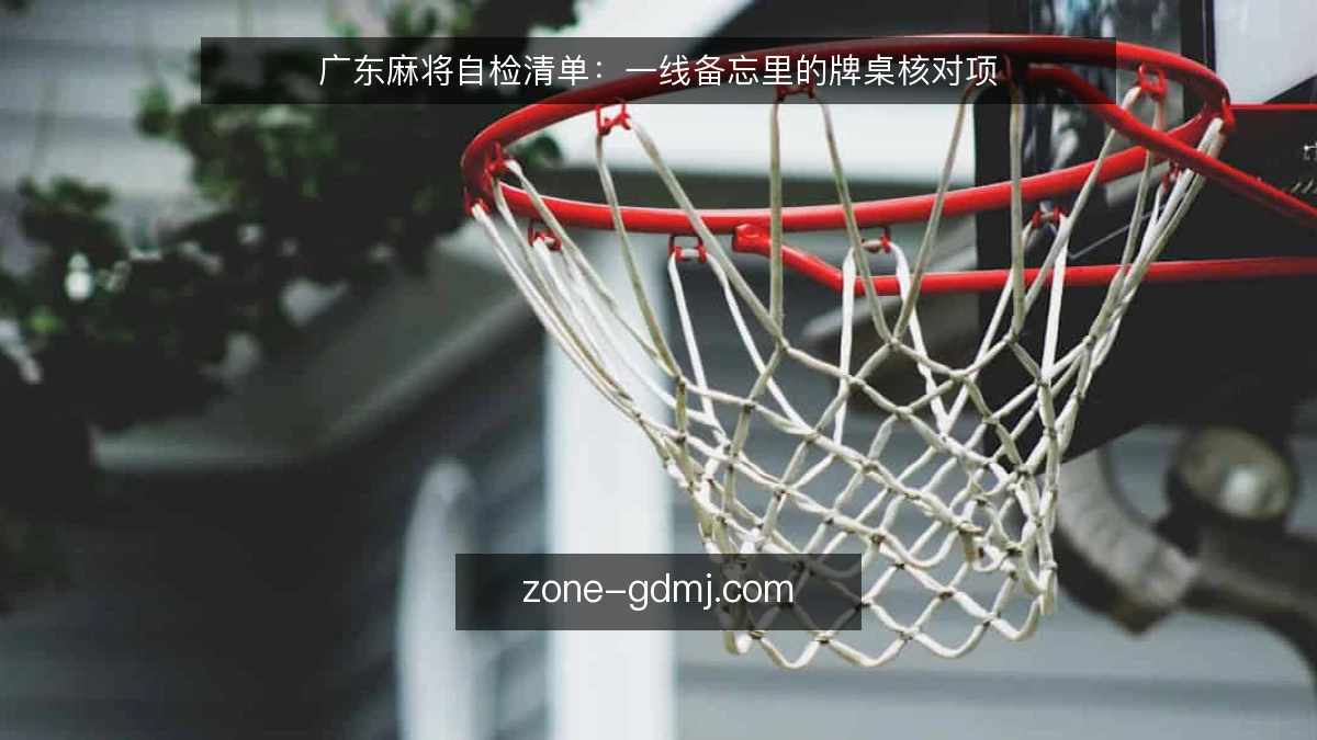 广东麻将自检清单:一线备忘里的牌桌核对项