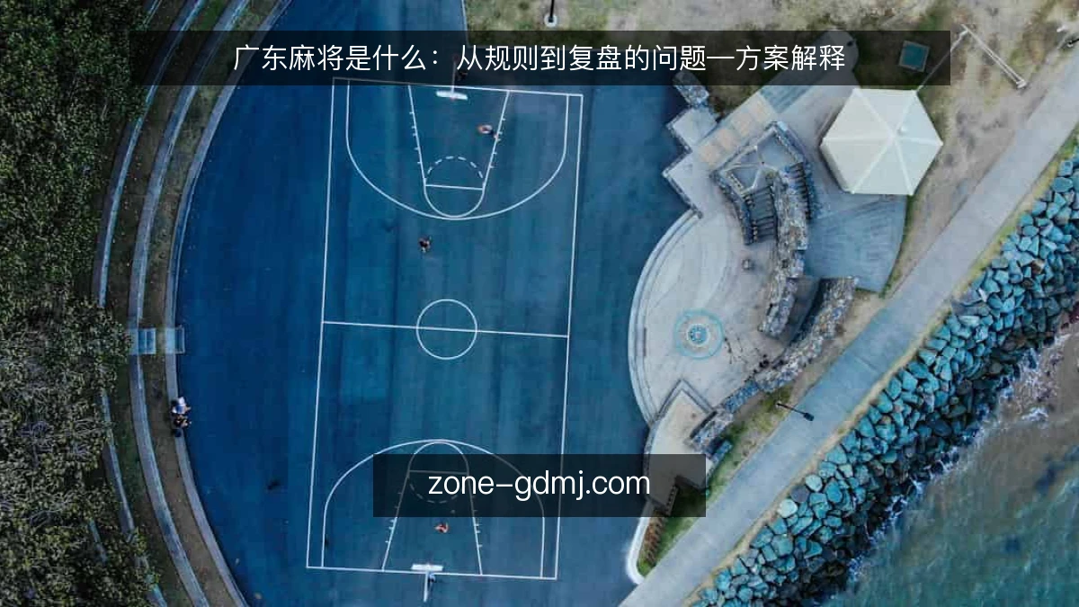 广东麻将是什么:从规则到复盘的问题—方案解释