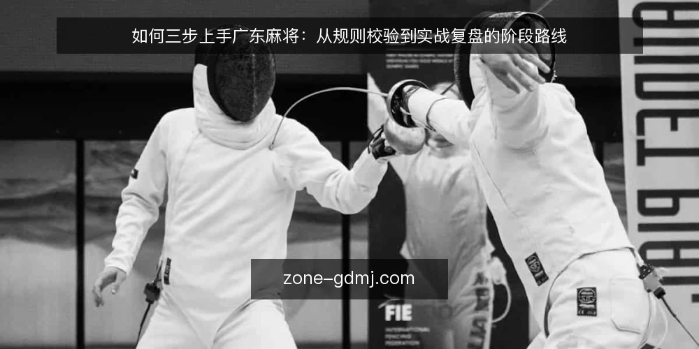 如何三步上手广东麻将:从规则校验到实战复盘的阶段路线 — 先做基线校验:确认规则与牌桌条件 配图