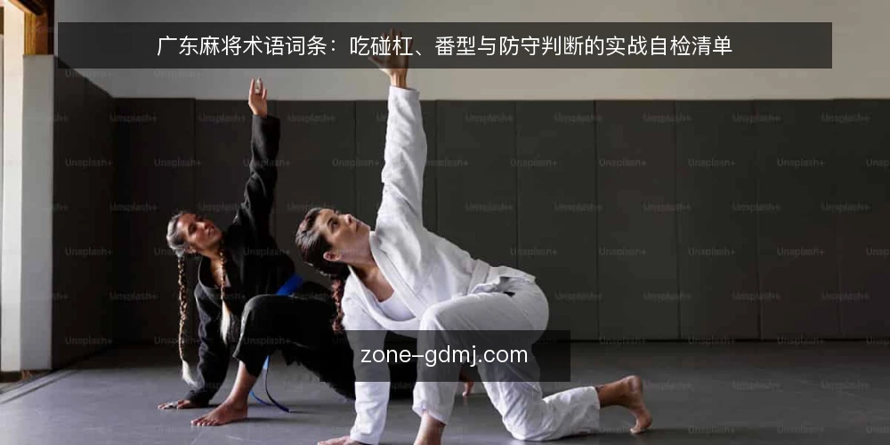 广东麻将术语词条:吃碰杠、番型与防守判断的实战自检清单 — 为什么要做一次术语审计 配图