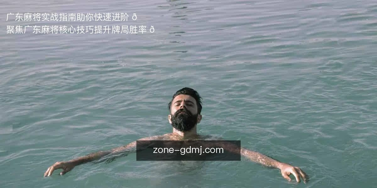 广东麻将