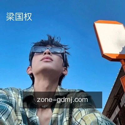梁国权