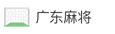 广东麻将