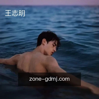王志明