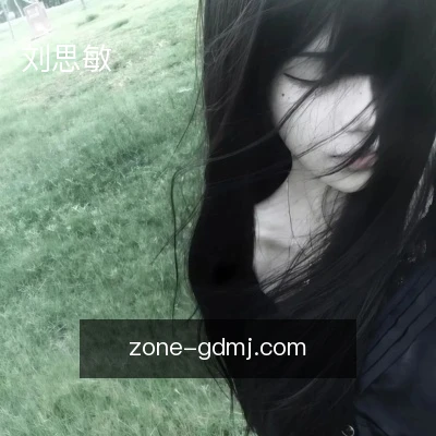 刘思敏